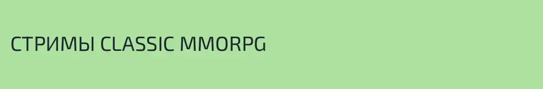 СТРИМЫ CLASSIC MMORPG